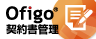 Ofigo（オフィーゴ）契約書管理