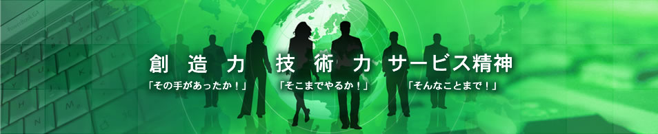多くのクライアントのパートナー企業として常に先端の技術をご提供します。