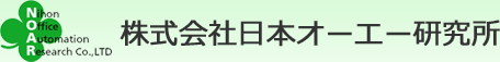 株式会社日本オーエー研究所