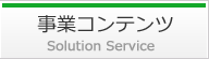 事業コンテンツ