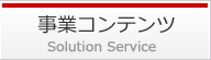 事業コンテンツ