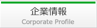 企業情報