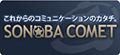 ペーパーレス会議システム「SONOBA COMET」
