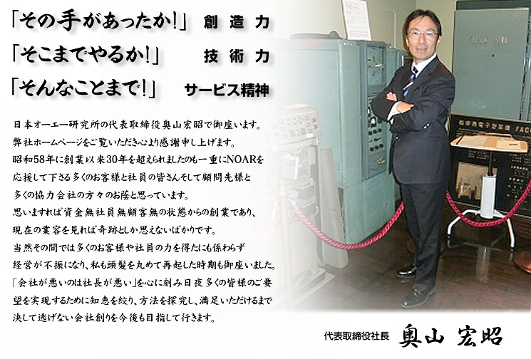 創造力・技術力・サービス精神、代表取締役社長　奥山宏昭
