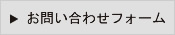 お問い合わせフォームへ