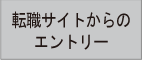 転職サイトからのエントリー
