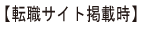 転職サイト掲載時