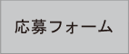 応募フォームへ