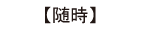 随時